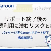【パッケージ版 Garoonサポート終了 徹底解説②】サポート終了後の継続利用に潜むリスクとは？