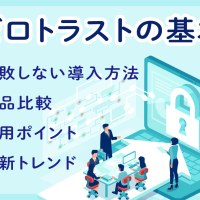 【2025年版】ゼロトラストの基本・失敗しない導入法・製品比較・運用ポイント・最新トレンド解説