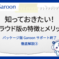 知っておきたい！クラウド版の特徴とメリット パッケージ版 Garoon サポート終了徹底解説③