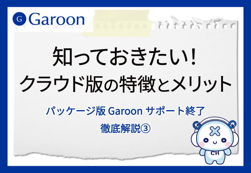 知っておきたい！クラウド版の特徴とメリット パッケージ版 Garoon サポート終了徹底解説③