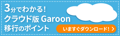 3分でわかる！クラウド版 Garoon 移行のポイント 今すぐダウンロード！