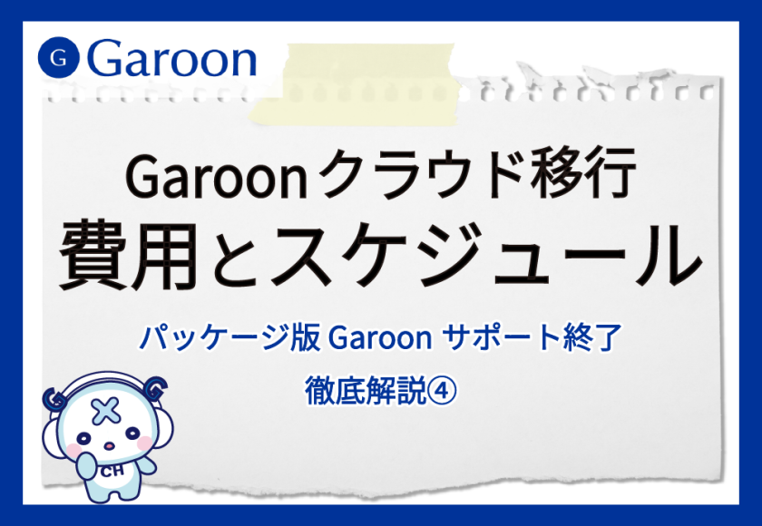 【パッケージ版 Garoonサポート終了 徹底解説④】Garoonクラウド移行の費用とスケジュール