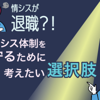 情シスが退職？！　情シス体制を守るために今、考えたい選択肢
