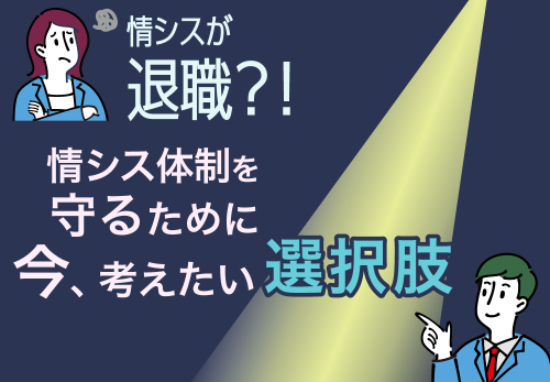 情シスが退職？！　情シス体制を守るために今、考えたい選択肢