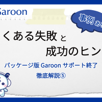 【パッケージ版 Garoonサポート終了 徹底解説⑤】よくある失敗と成功のヒント※事例あり