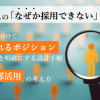 情シスの「なぜか採用できない」を解く：業務を分けて“採れるポジション”を明確にする設計手順と外部活用の考え方