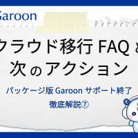【パッケージ版 Garoonサポート終了 徹底解説⑦】クラウド移行FAQと次のアクション