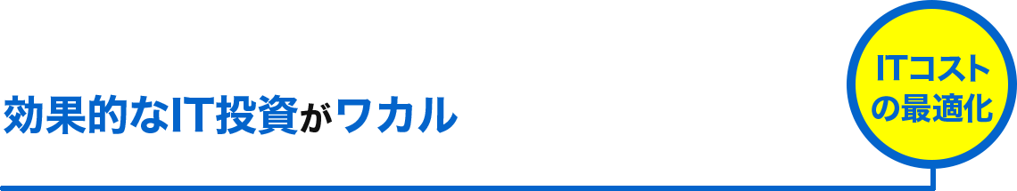 効果的なIT投資がワカル