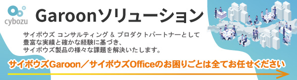 Garoonソリューション