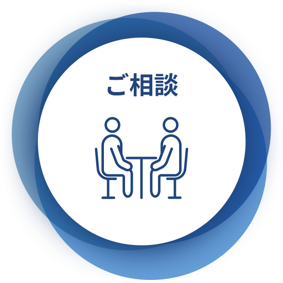 ご相談