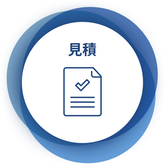 見積