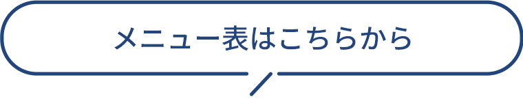 メニュー表はこちらから