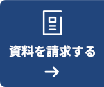 資料を請求する