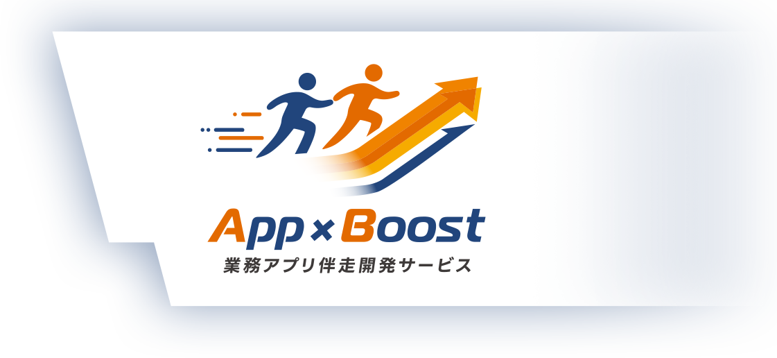 App×Boost 業務アプリ伴走開発サービス