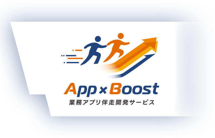 App×Boost 業務アプリ伴走開発サービス