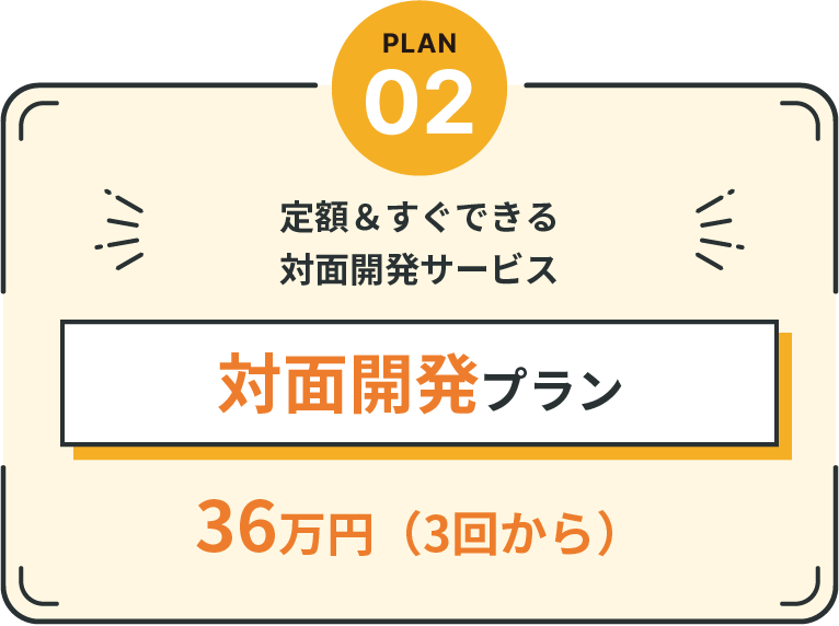 定額＆すぐできる対面開発サービス 対面開発プラン 36万円（3回から）