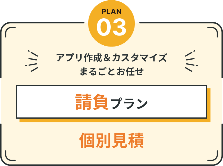 アプリ作成＆カスタマイズまるごとお任せ 請負プラン 個別見積