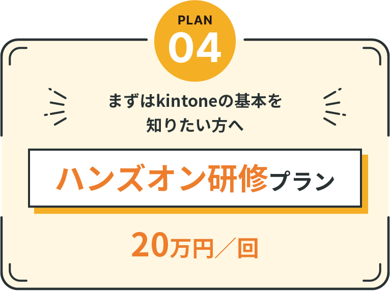 まずはkintoneの基本を知りたい方へ ハンズオン研修プラン 20万円／回