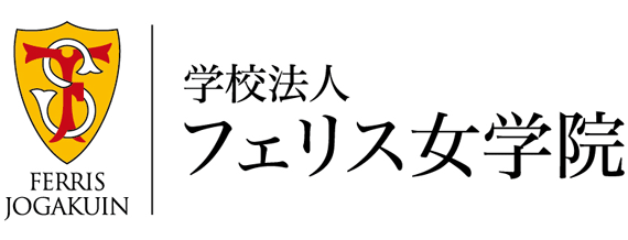 学校法人フェリス女学院