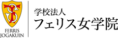 学校法人フェリス女学院