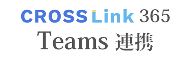 CROSSLink 365 Teams連携
