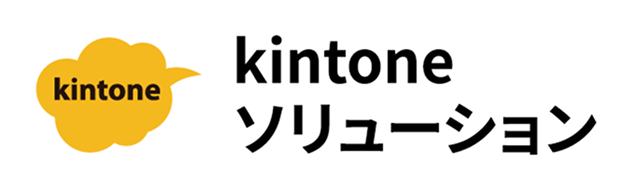kintoneソリューション