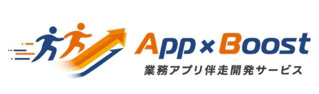 AppxBoost 業務アプリ伴走開発サービス