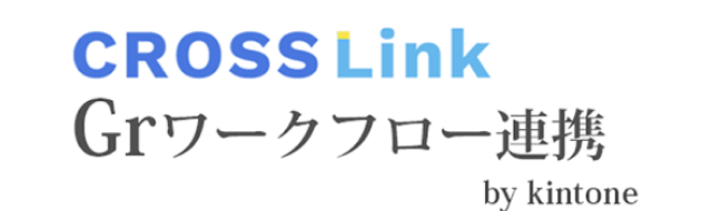 CROSSLink Grワークフロー連携 by kintone