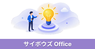 パッケージ版 サイボウズ Officeからクラウド版へ～ 移行メリットと成功のポイント徹底解説～ イメージ