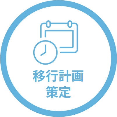 移行計画策定