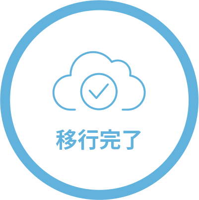 移行完了