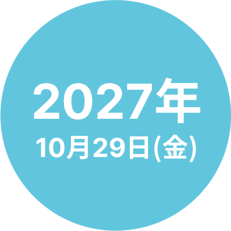 2027年10月29日(金)
