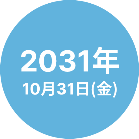 2031年10月31日(金)