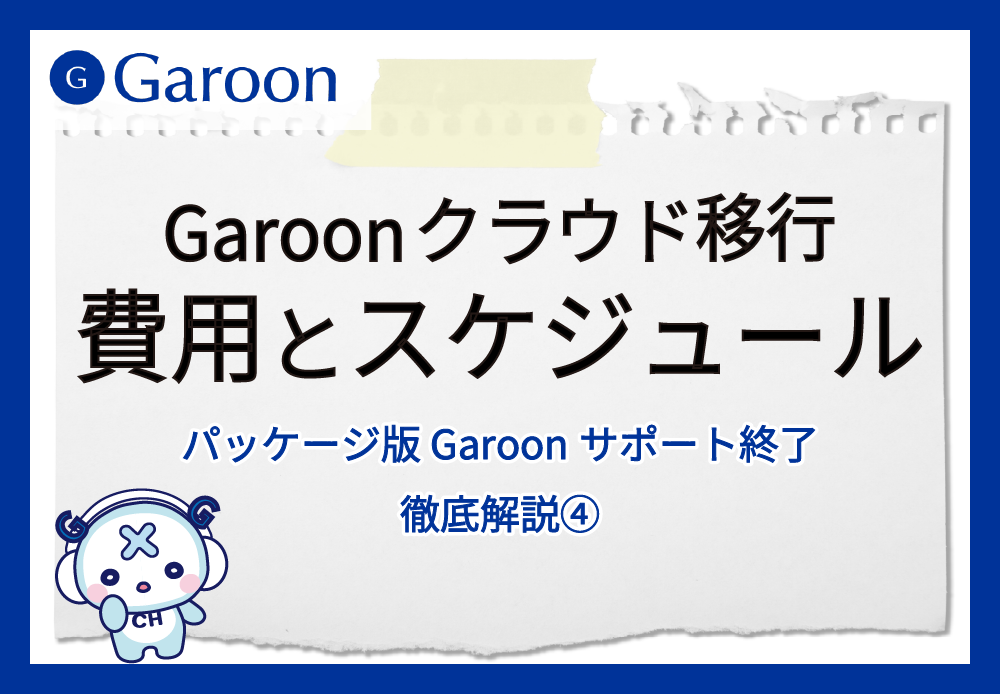 【パッケージ版 Garoonサポート終了 徹底解説④】Garoonクラウド移行の費用とスケジュール